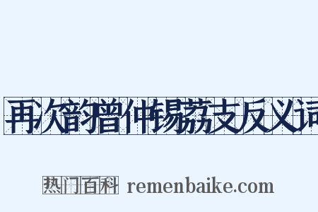 再次韵曾仲锡荔支反义词是什么意思的图片